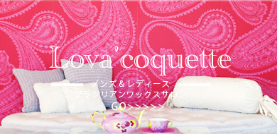 ブラジリアンワックス脱毛サロン Lova'coquette メンズレディース