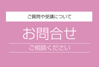 ご質問や受講について　お問合せ　ご相談ください